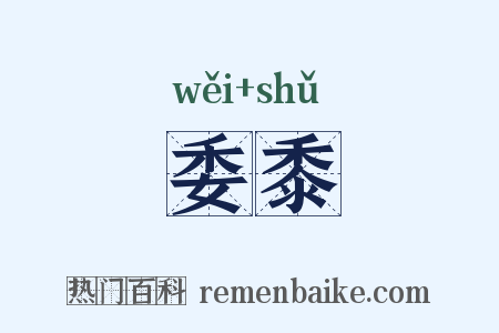 委黍是什么意思的图片